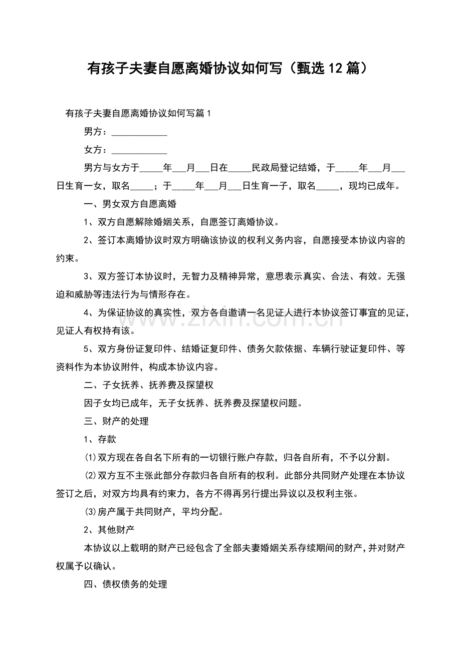 有孩子夫妻自愿离婚协议如何写(甄选12篇).docx_第1页