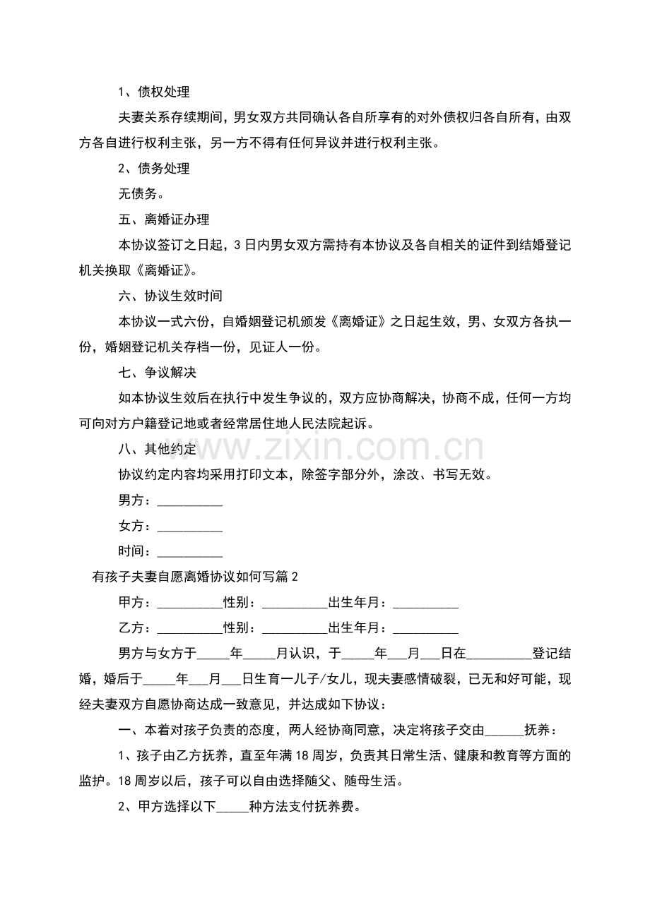 有孩子夫妻自愿离婚协议如何写(甄选12篇).docx_第2页