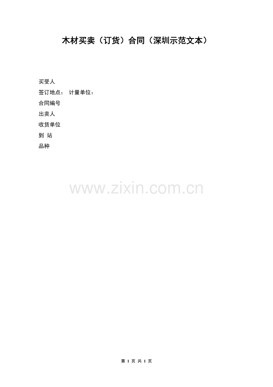 木材买卖(订货)合同(深圳示范文本).docx_第1页