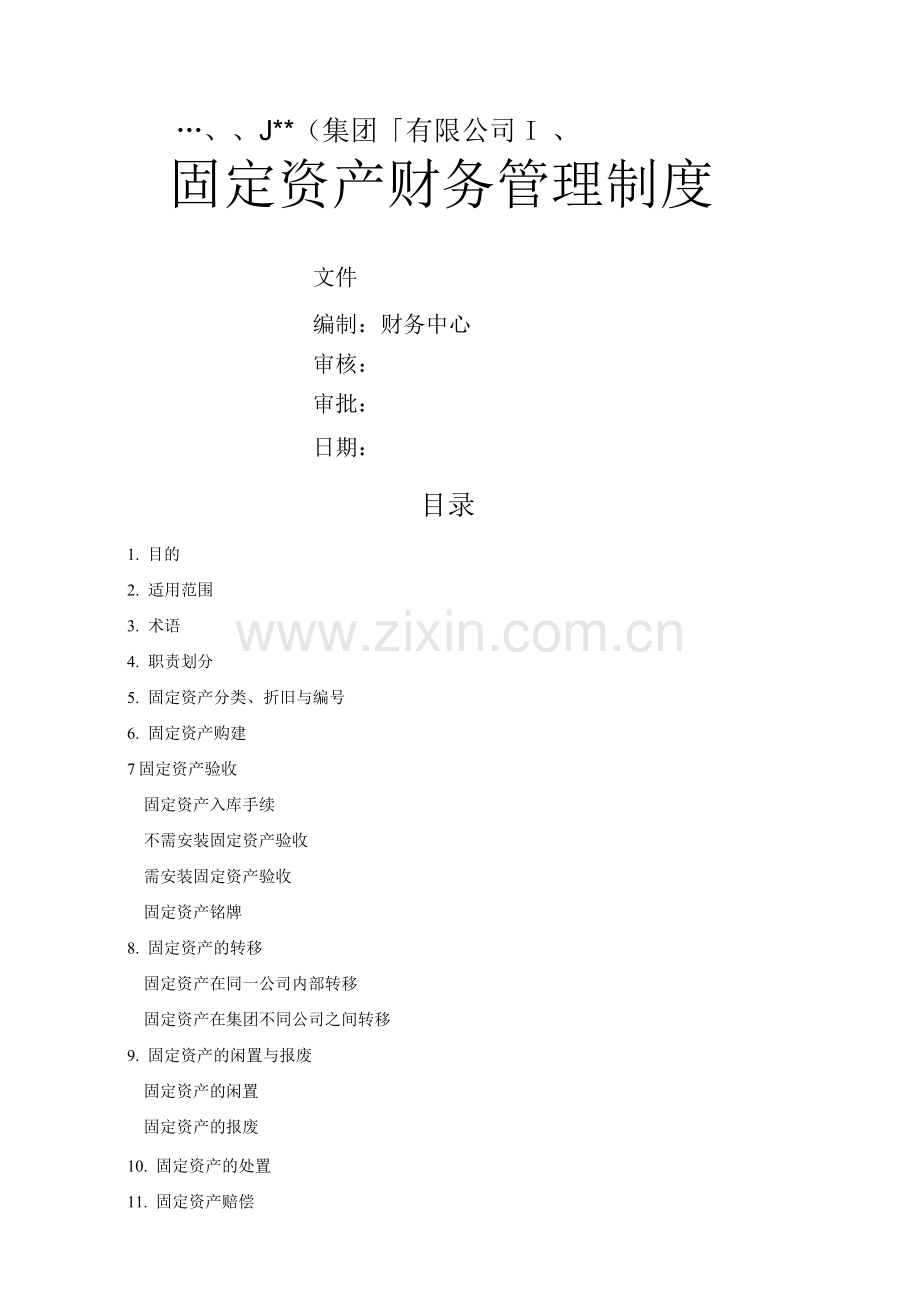 固定资产财务管理制度.docx_第1页
