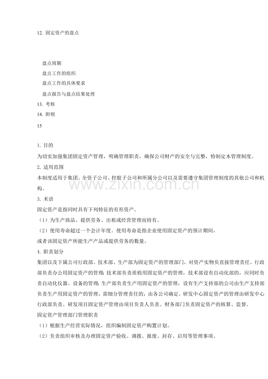 固定资产财务管理制度.docx_第2页