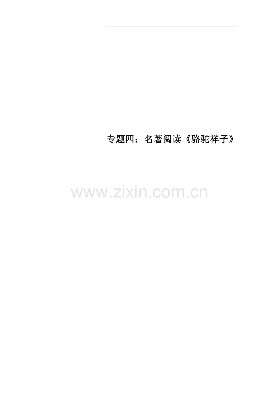 专题四：名著阅读《骆驼祥子》.docx_第1页