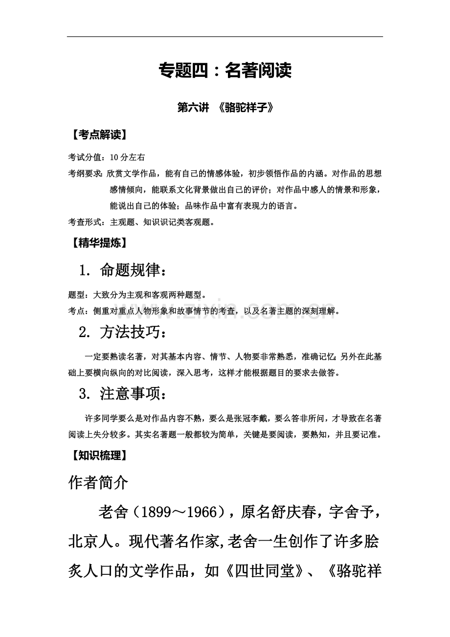专题四：名著阅读《骆驼祥子》.docx_第2页