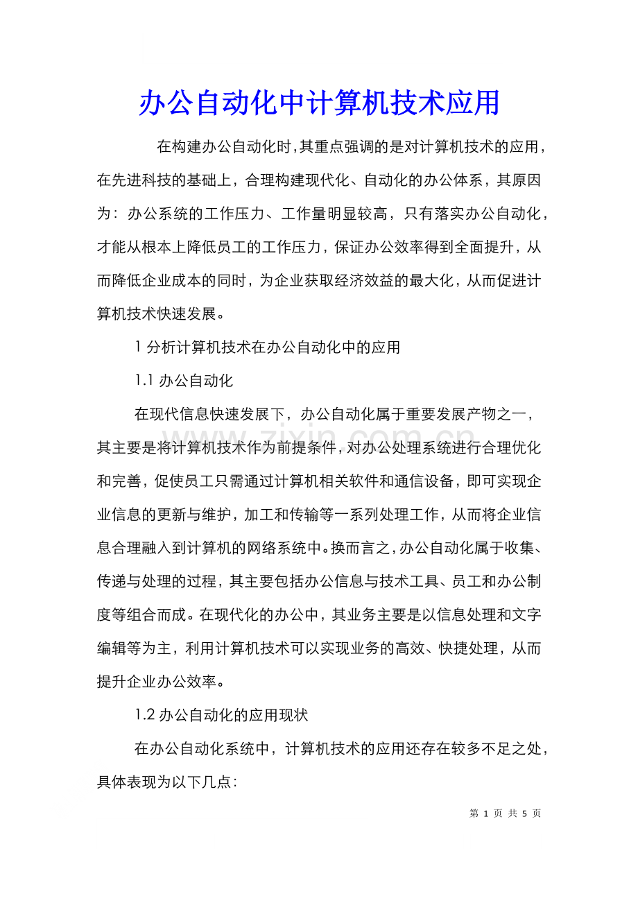 办公自动化中计算机技术应用.doc_第1页