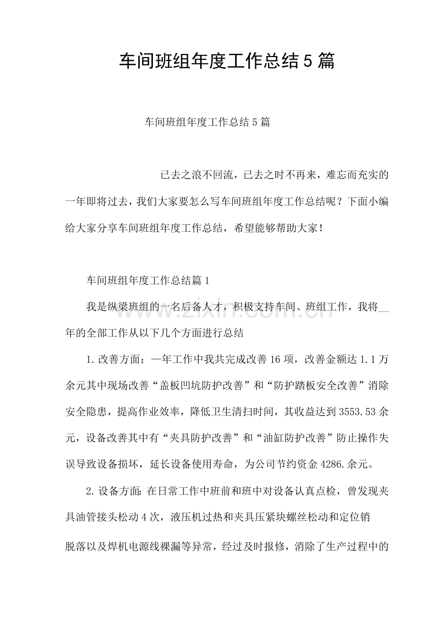 车间班组年度工作总结5篇.docx_第1页