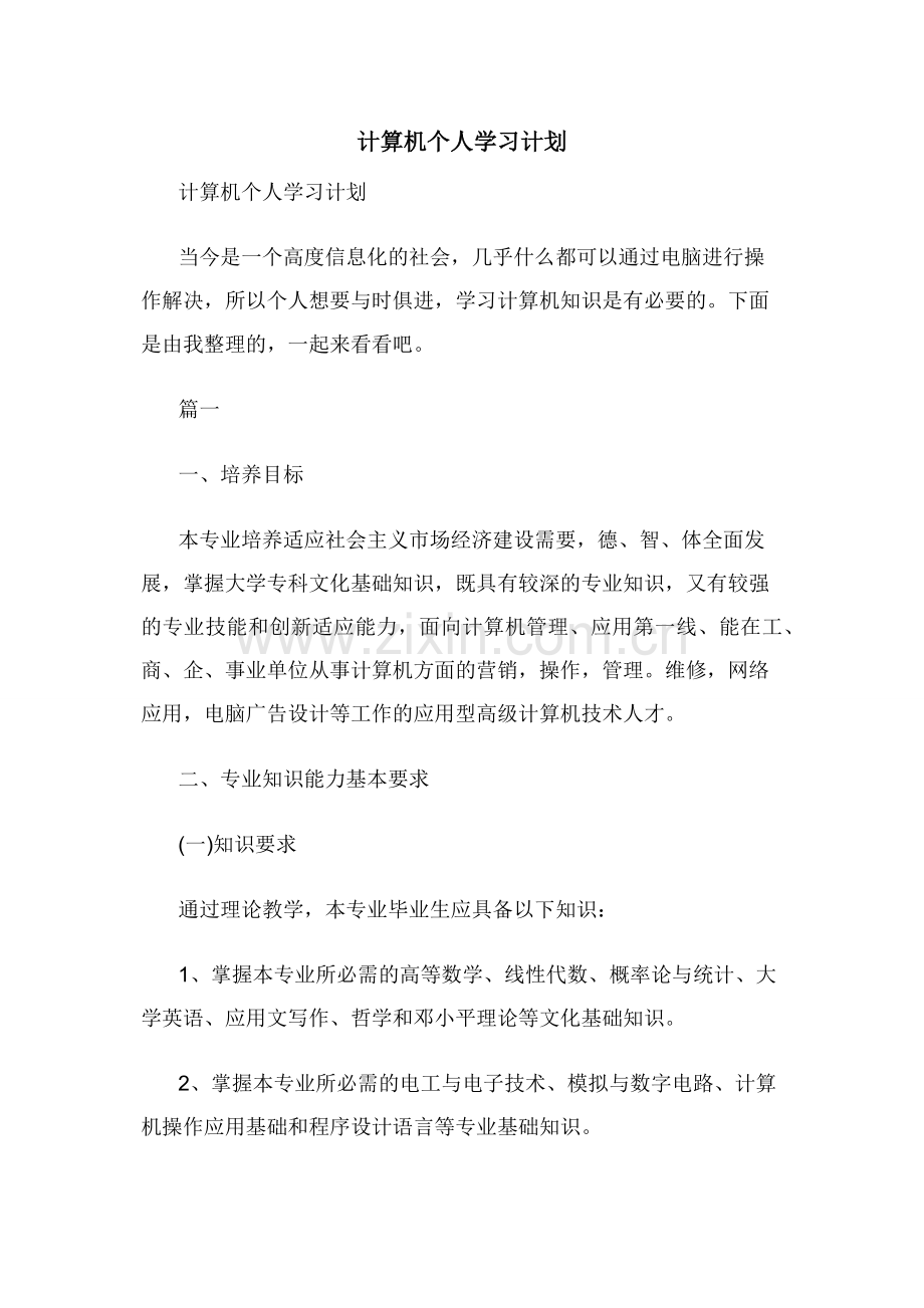 计算机个人学习计划.docx_第1页