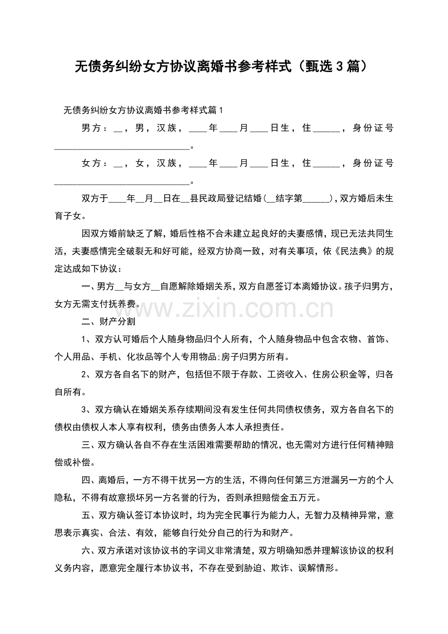无债务纠纷女方协议离婚书参考样式(甄选3篇).docx_第1页