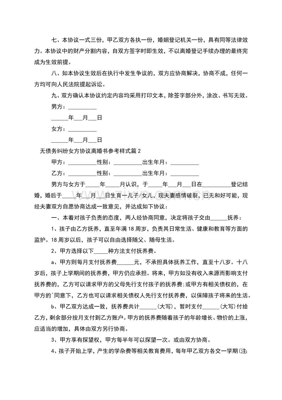 无债务纠纷女方协议离婚书参考样式(甄选3篇).docx_第2页