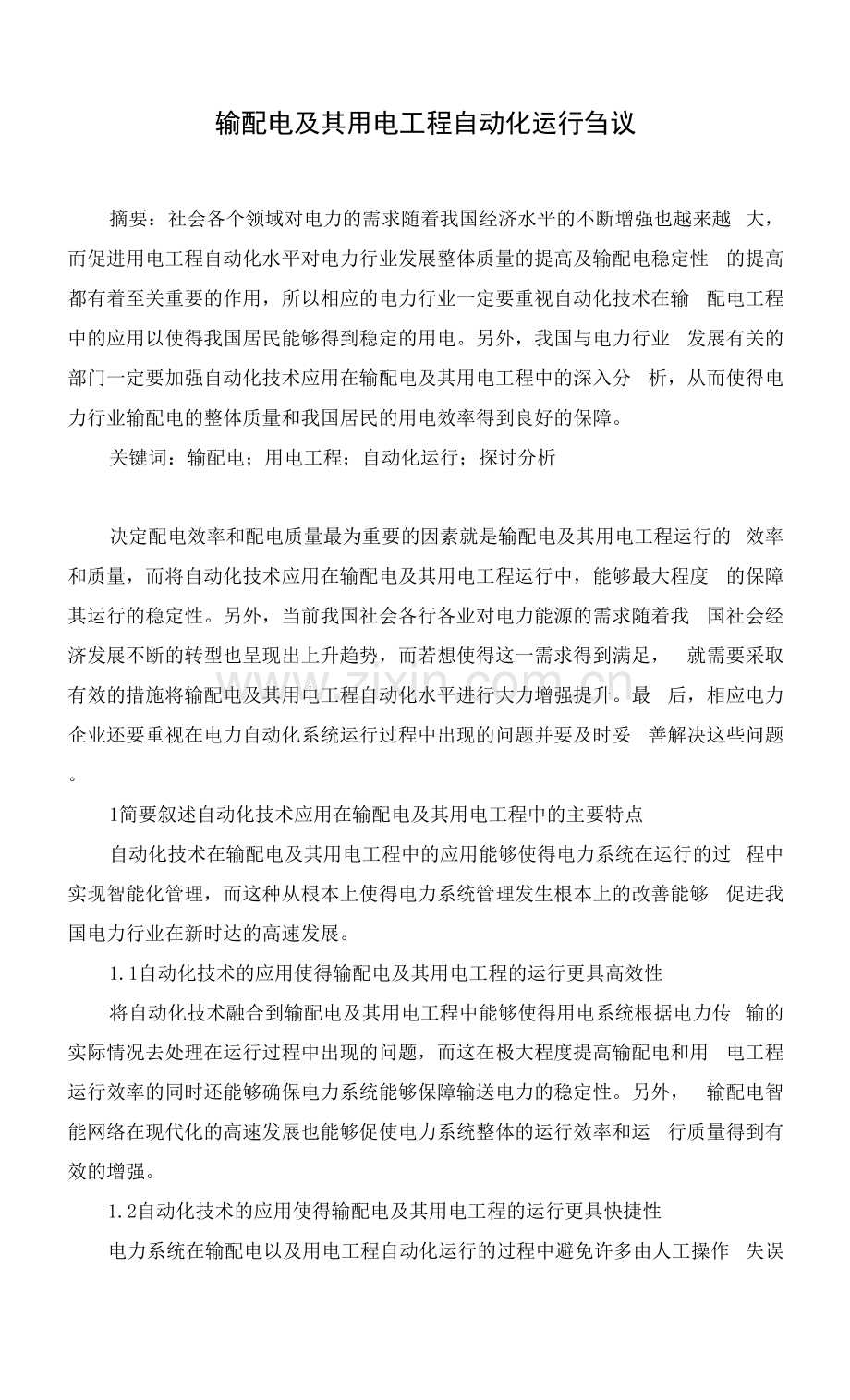 输配电及其用电工程自动化运行刍议.docx_第1页