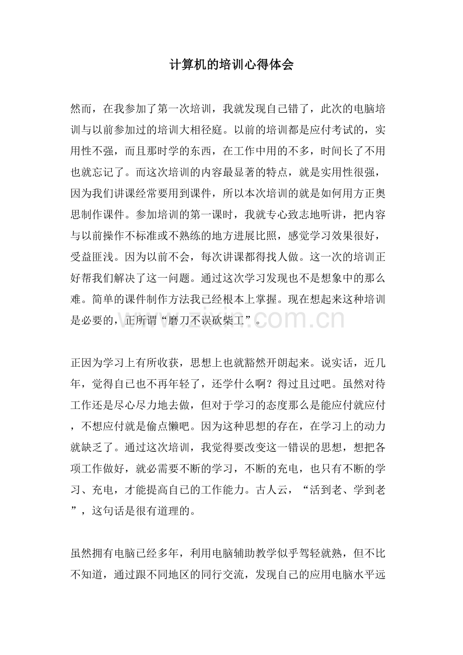 计算机的培训心得体会.doc_第1页