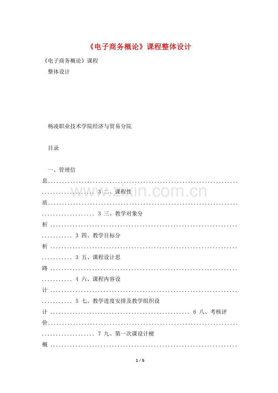 《电子商务概论》课程整体设计.doc_第1页