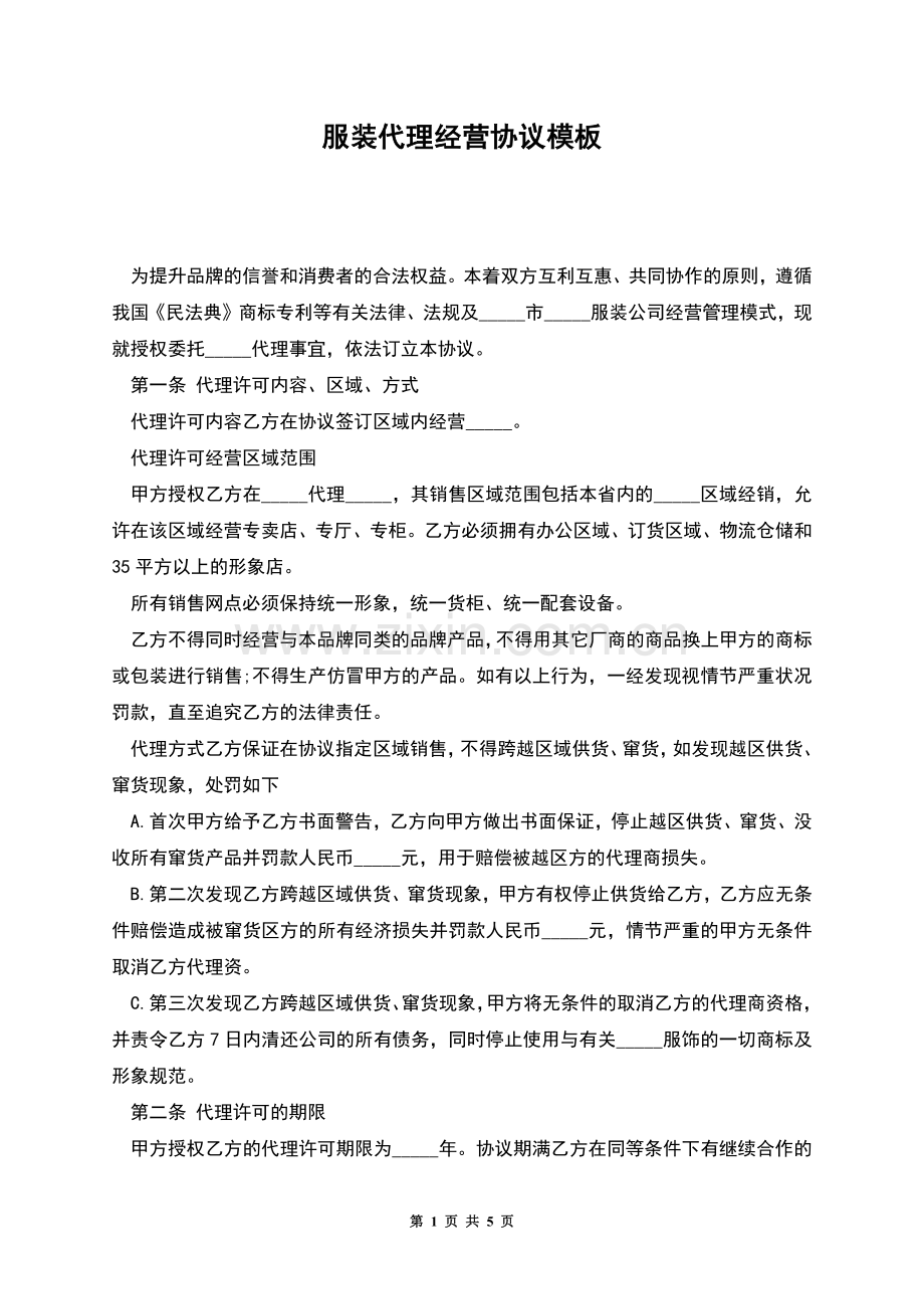 服装代理经营协议模板.docx_第1页