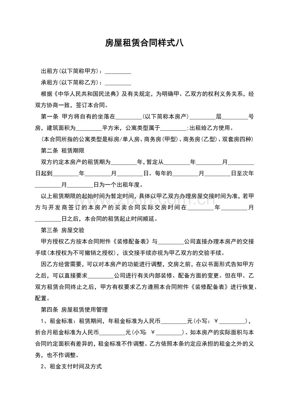 房屋租赁合同样式八.docx_第1页