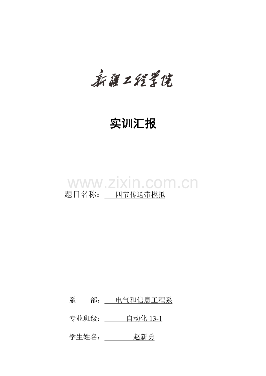 基于PLCSPLC四节传送带实训总结报告.docx_第1页