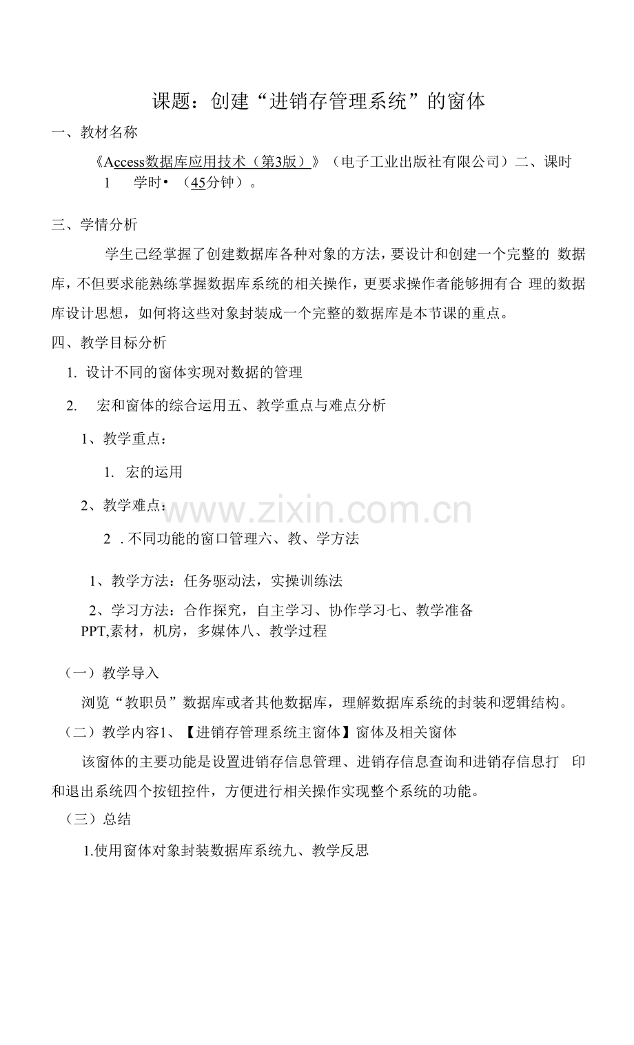 Access数据库应用技术-教案---课题：任务6--创建“进销存管理系统”的窗体.docx_第1页