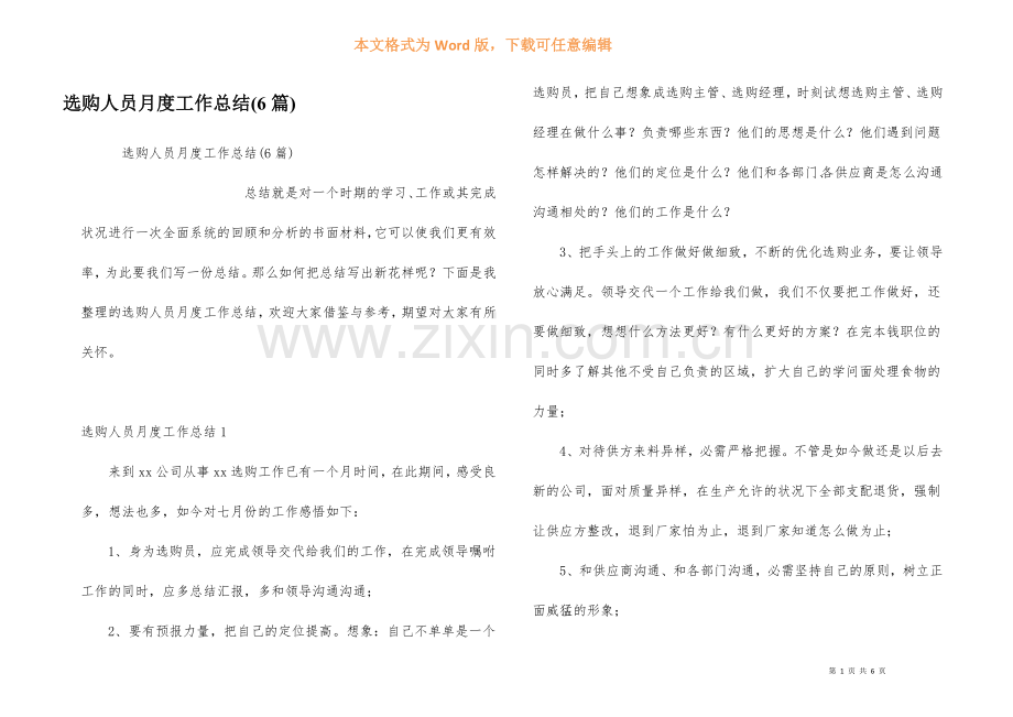 采购人员月度工作总结(6篇).docx_第1页