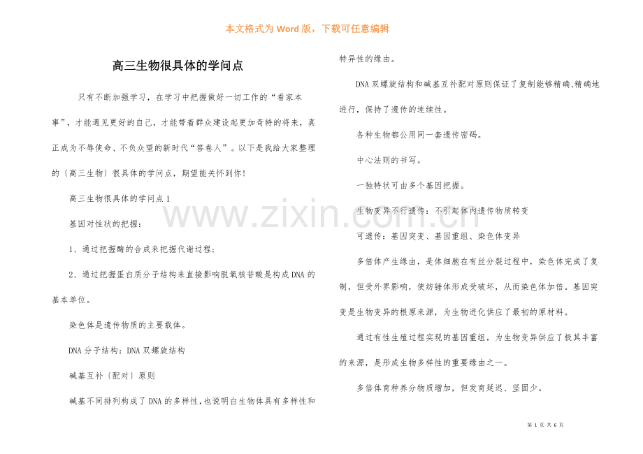 高三生物很详细的知识点.docx_第1页