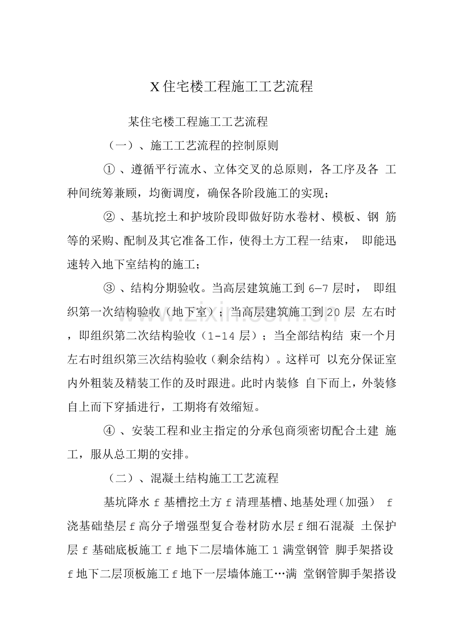 X住宅楼工程施工工艺流程.docx_第1页