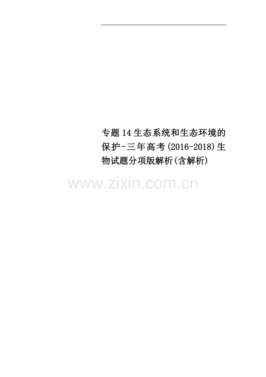 专题14生态系统和生态环境的保护-三年高考(2016-2018)生物试题分项版解析(含解析).doc_第1页