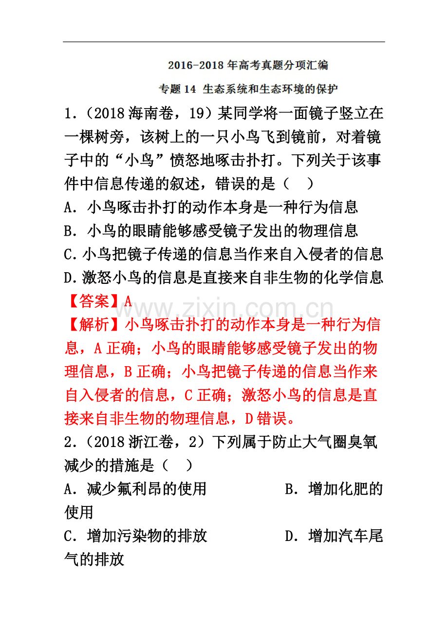专题14生态系统和生态环境的保护-三年高考(2016-2018)生物试题分项版解析(含解析).doc_第2页