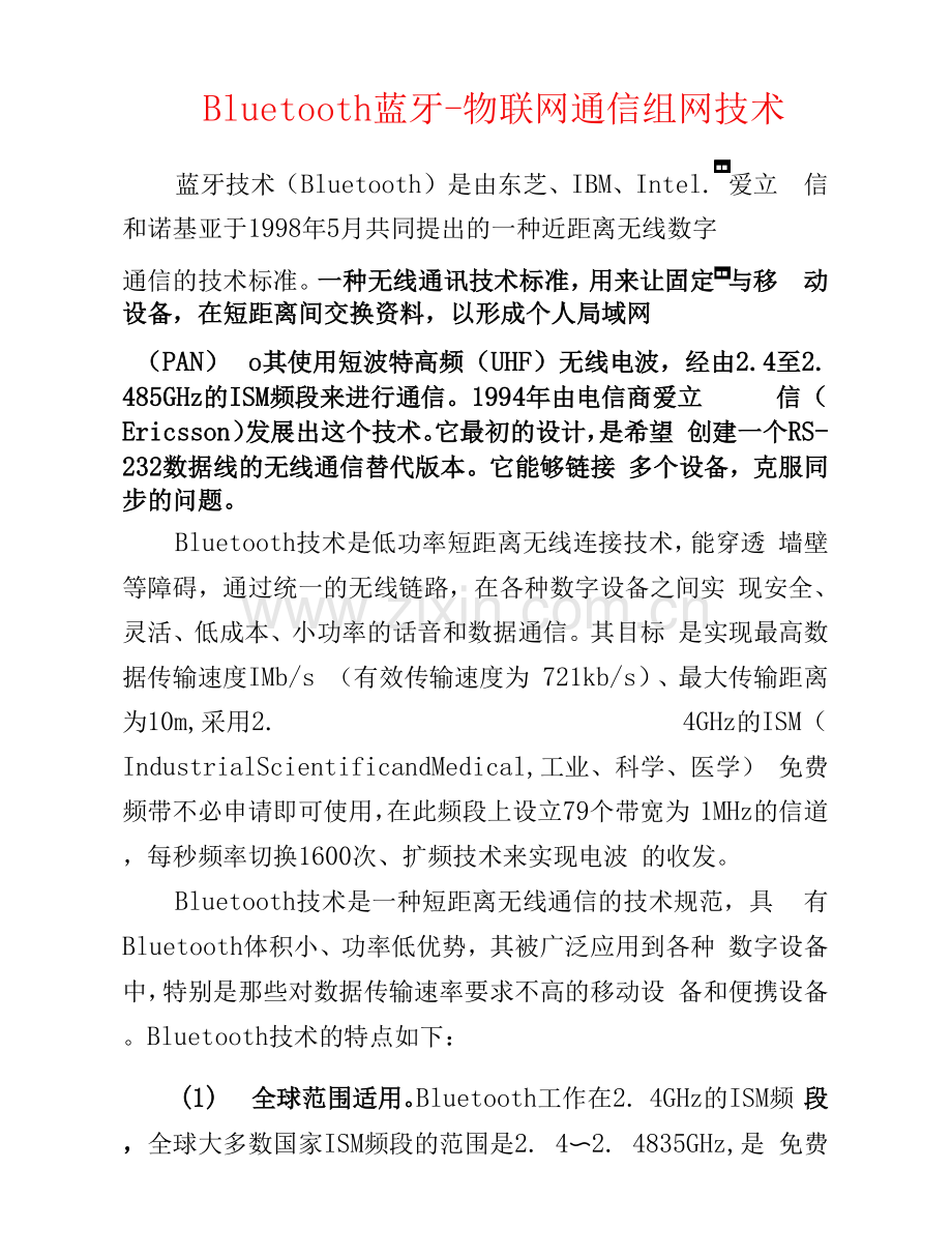 弱电安防--Bluetooth蓝牙-物联网通信组网技术.docx_第1页