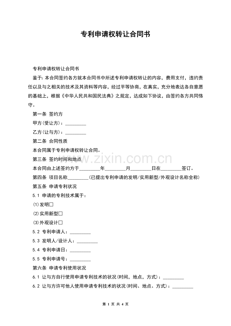 专利申请权转让合同书.docx_第1页