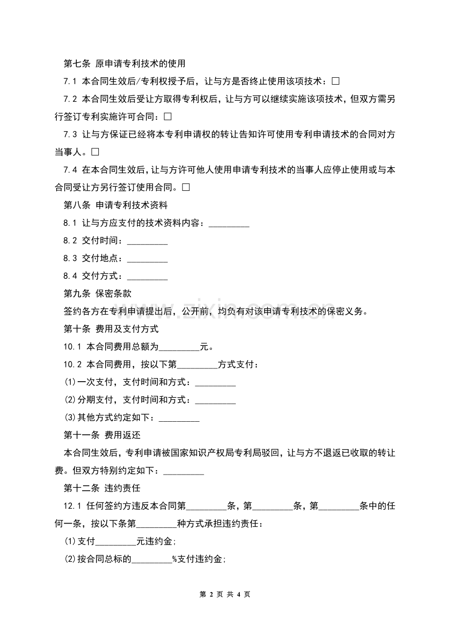 专利申请权转让合同书.docx_第2页