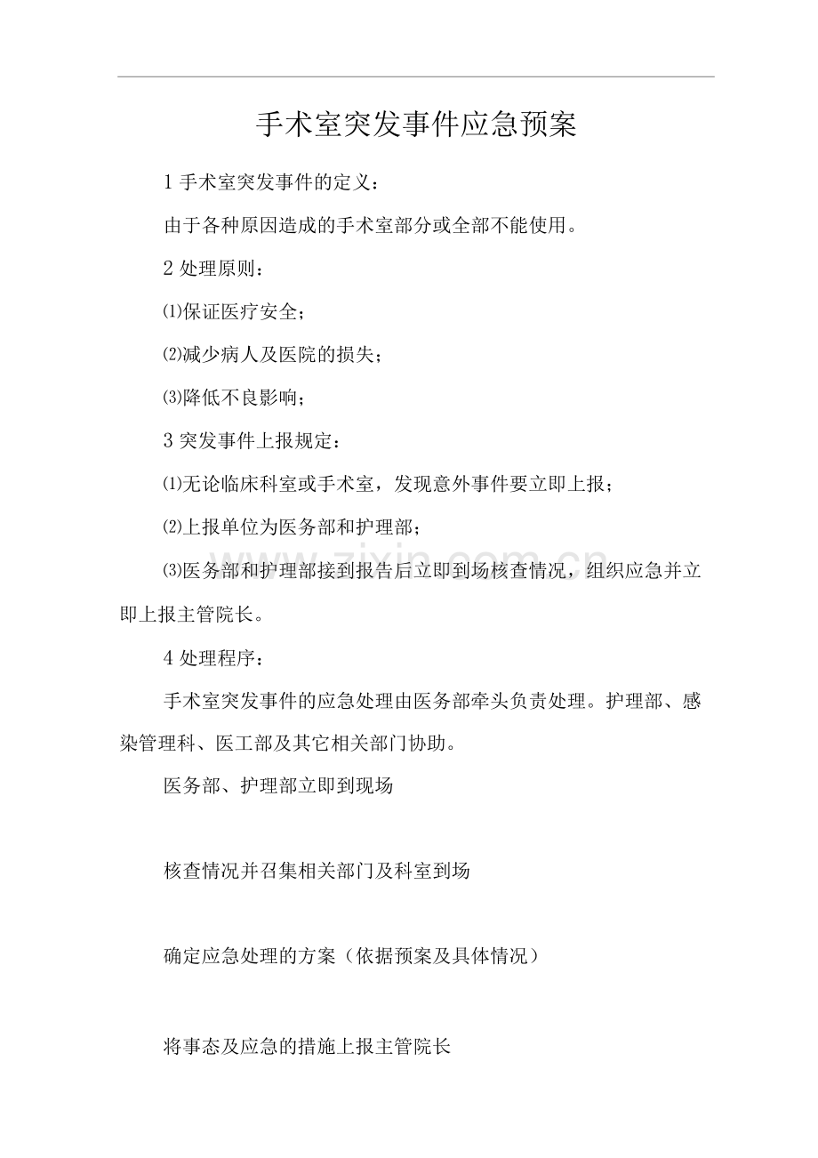 医院手术室突发事件应急预案2.docx_第1页