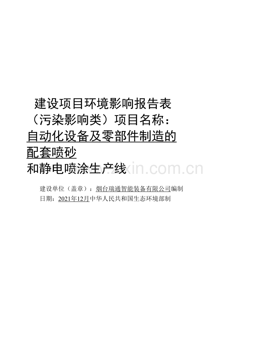 自动化设备及零部件制造的配套喷砂和静电喷涂生产线项目环境影响报告表.docx_第1页