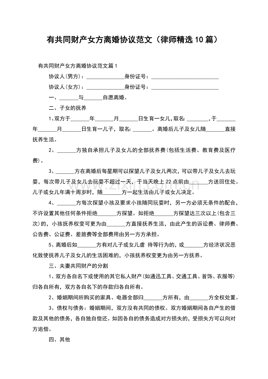 有共同财产女方离婚协议范文(律师10篇).docx_第1页