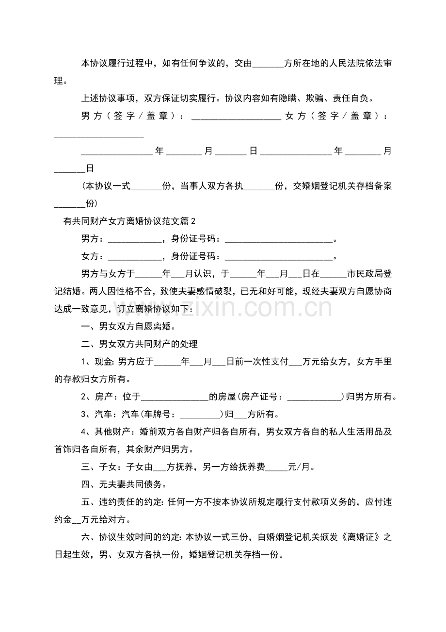 有共同财产女方离婚协议范文(律师10篇).docx_第2页