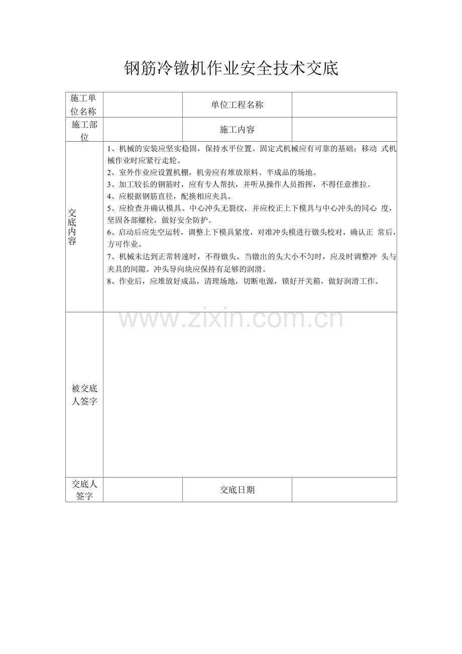 钢筋冷镦机作业安全技术交底.docx_第1页