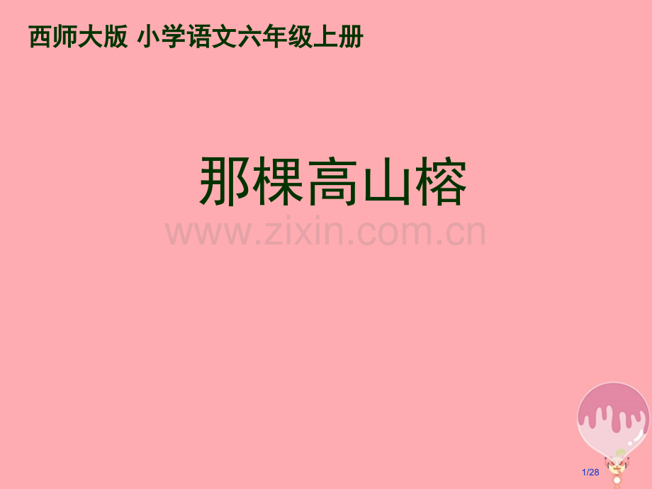 六年级语文上册第6课那棵高山榕教案省公开课一等奖新名师优质课获奖PPT课件.pptx_第1页