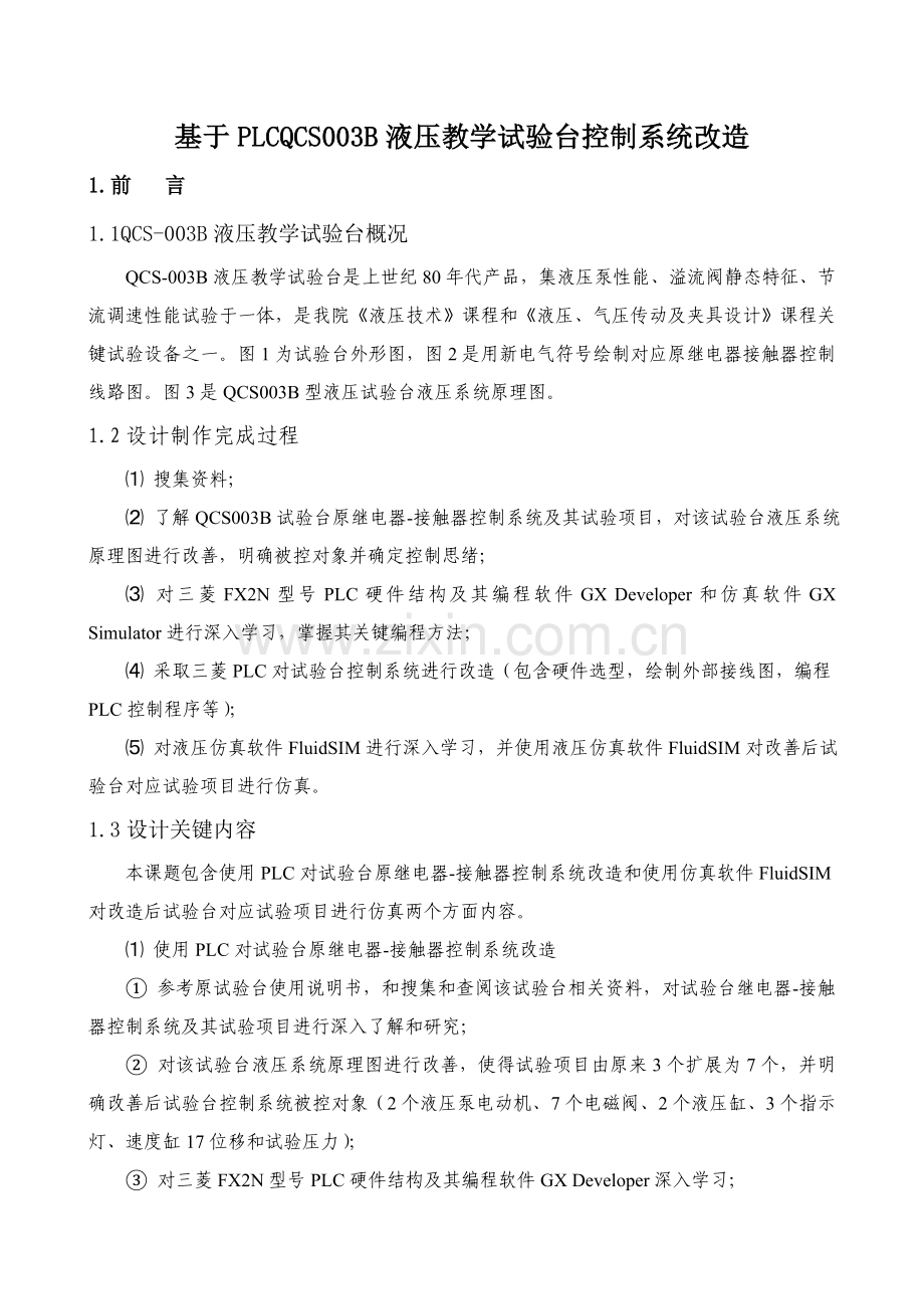 基于PLCQCSB液压教学实验台控制新版系统的改造.doc_第1页