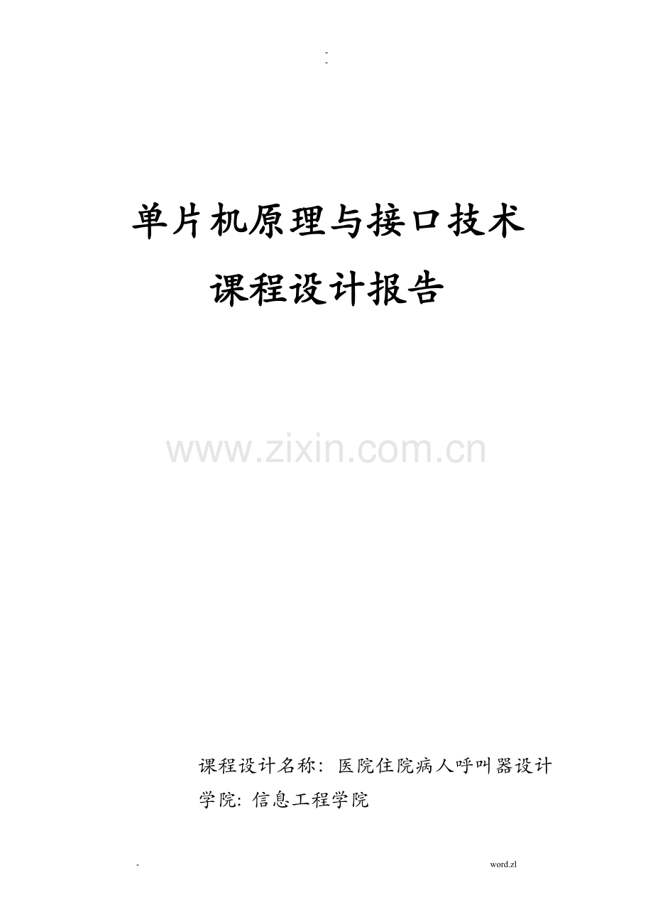 单片机课设报告.doc_第1页