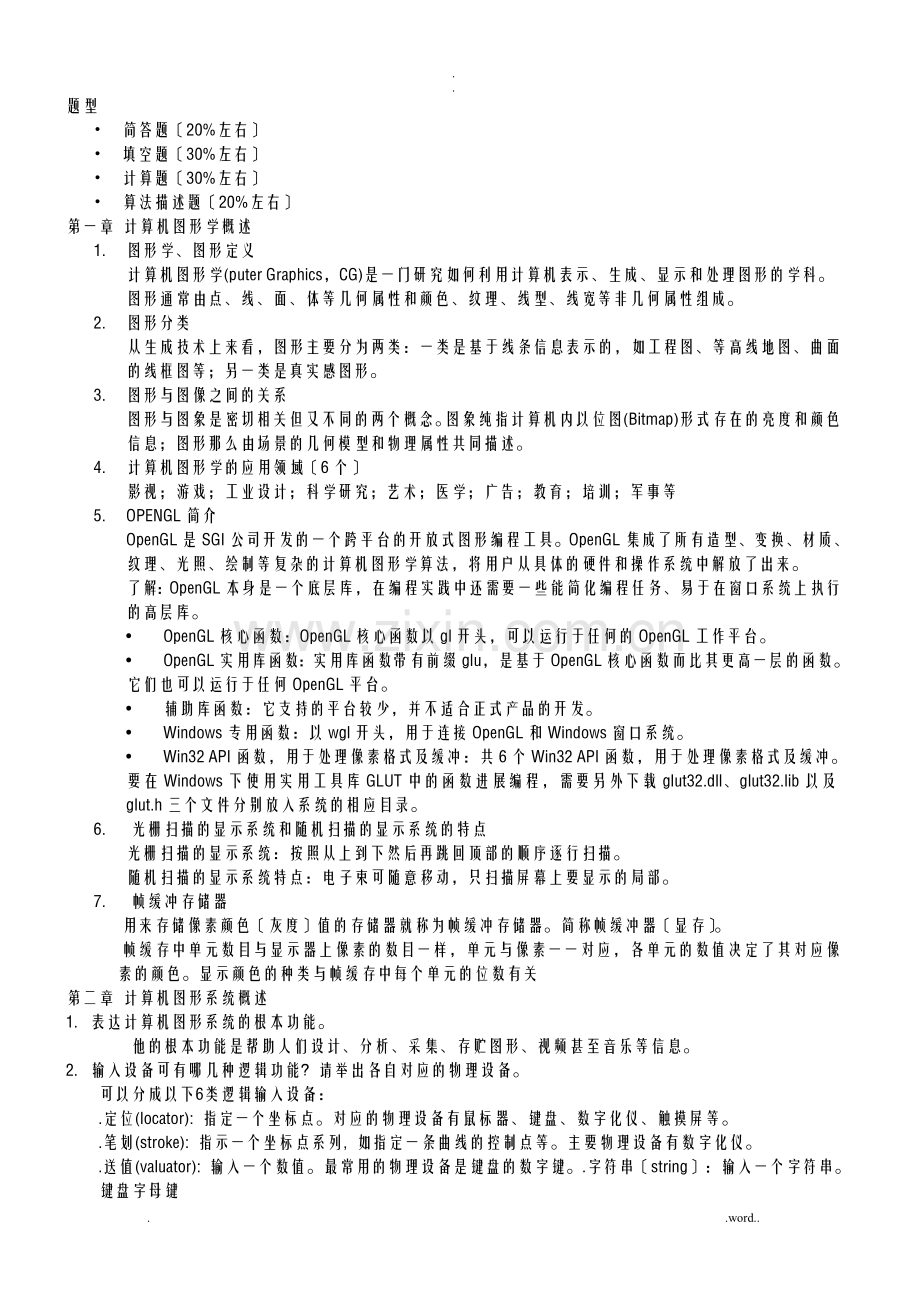 计算机图形学复习材料.doc_第1页