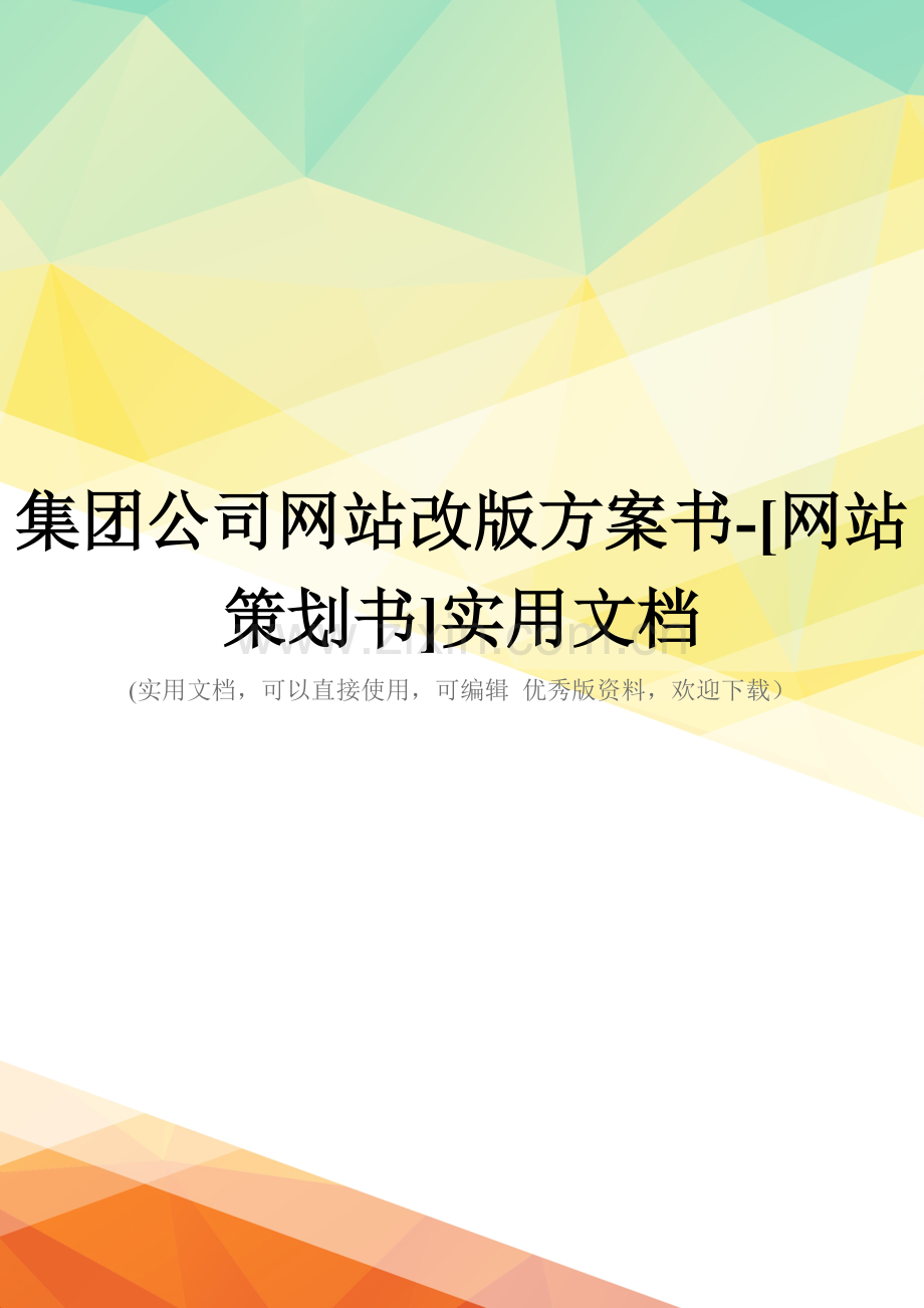 集团公司网站改版方案书-[网站策划书].doc_第1页