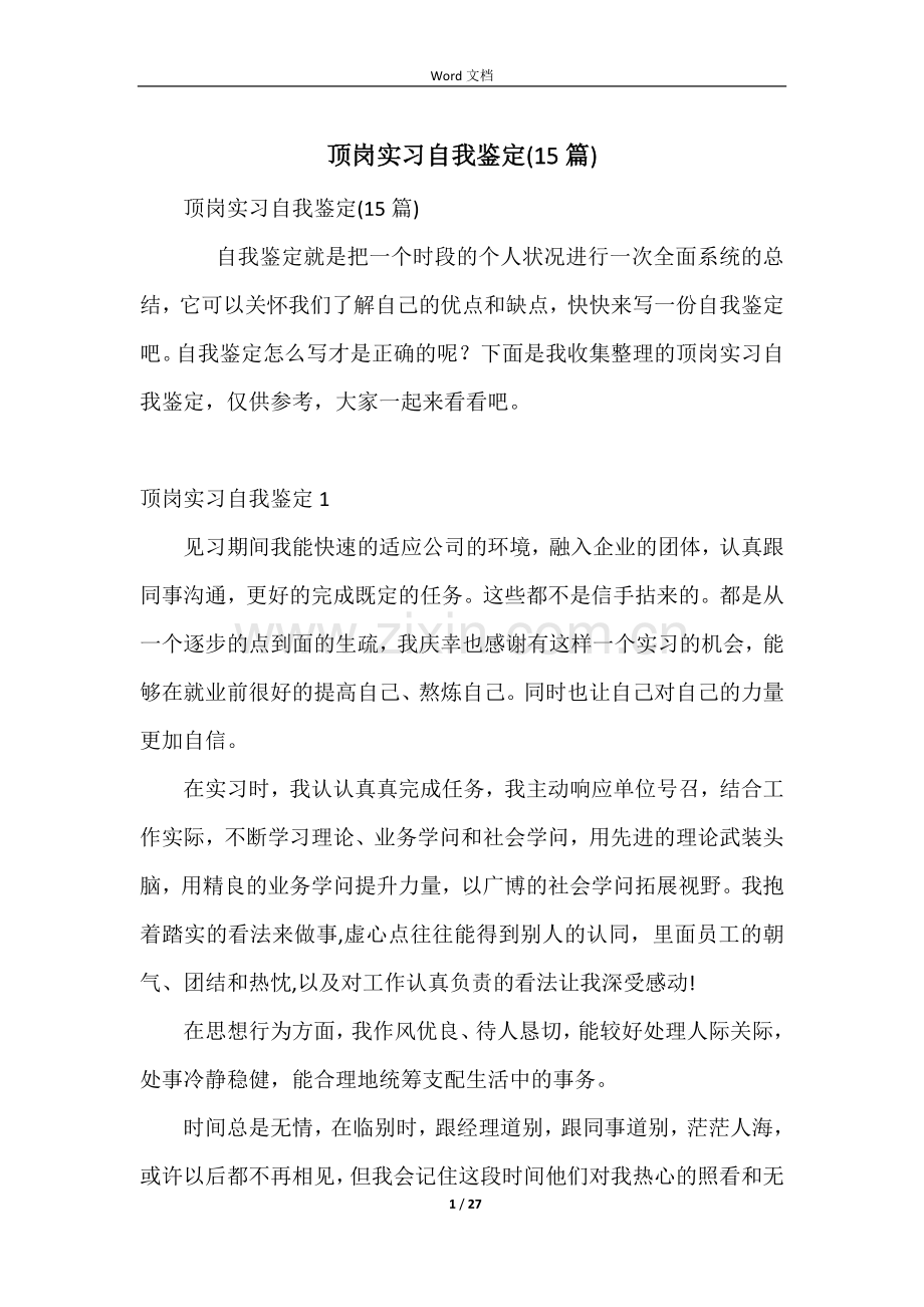 顶岗实习自我鉴定(15篇)-1.docx_第1页