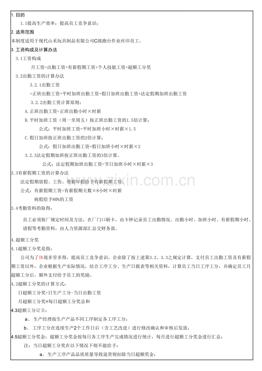丝印工工资制度.doc_第1页