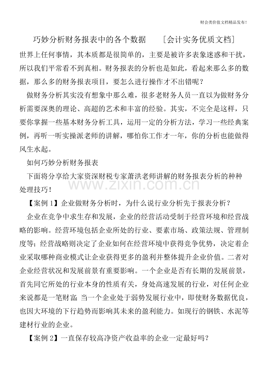 巧妙分析财务报表中的各个数据[会计实务].doc_第1页