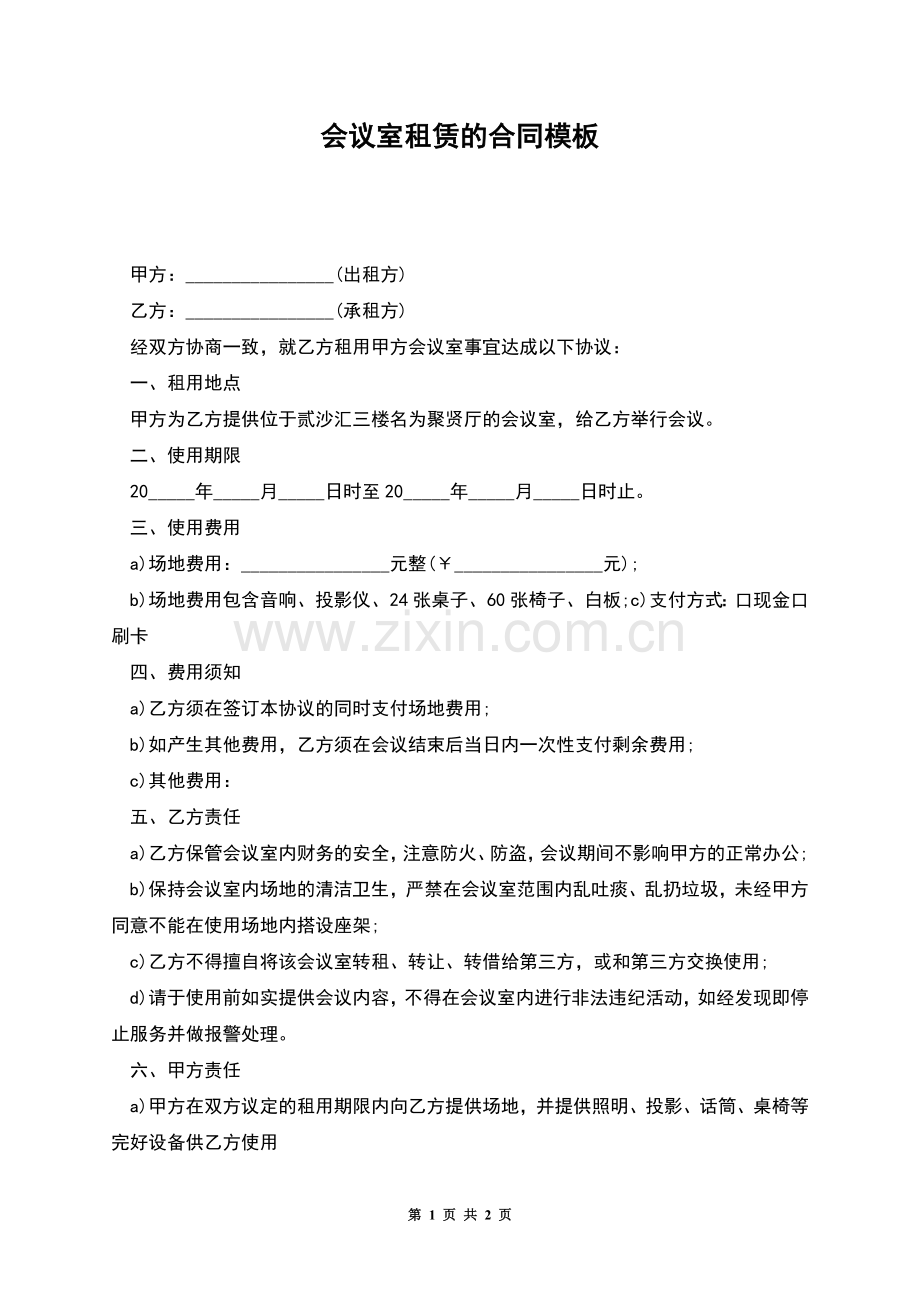 会议室租赁的合同模板.docx_第1页