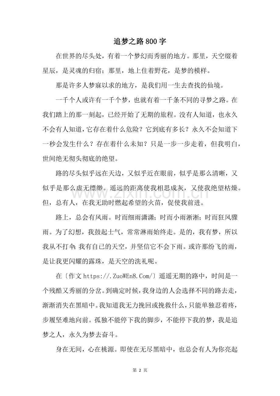 追梦之路800字.docx_第1页