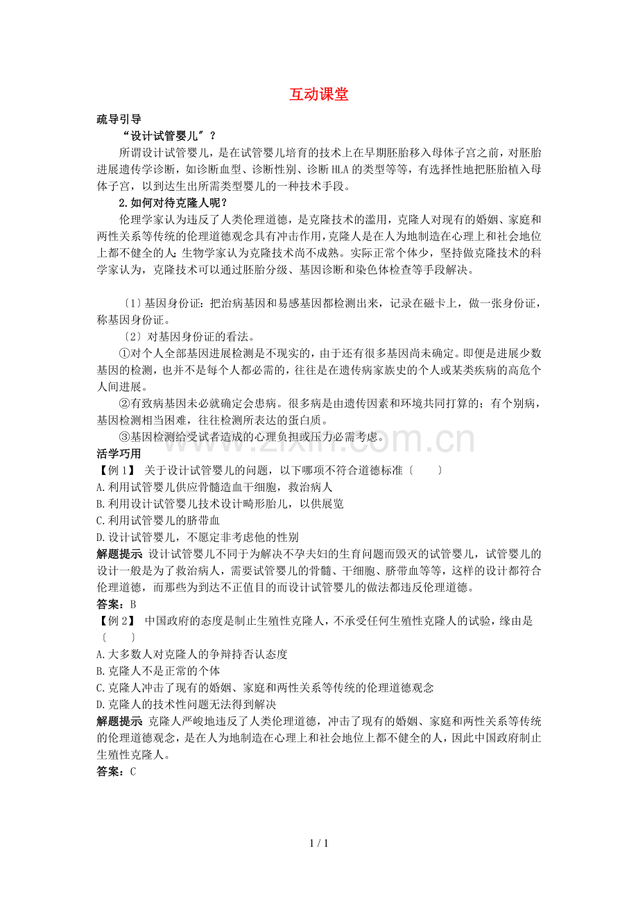 高中生物难点剖析-42-关注生物技术的伦理问题学案-新人教版选修3.doc_第1页
