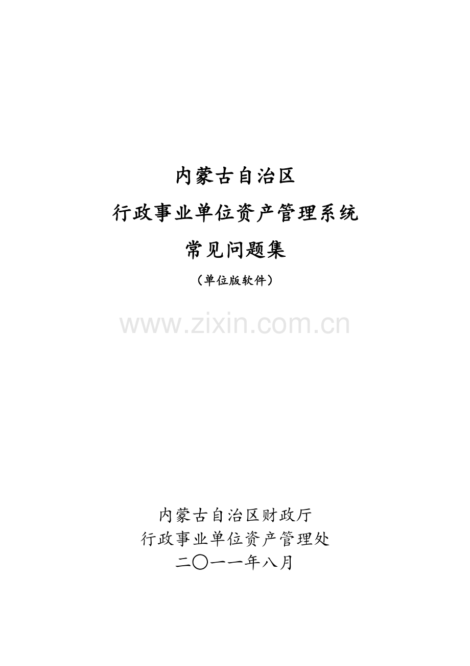 行政事业单位国有资产管理信息系统.doc_第1页