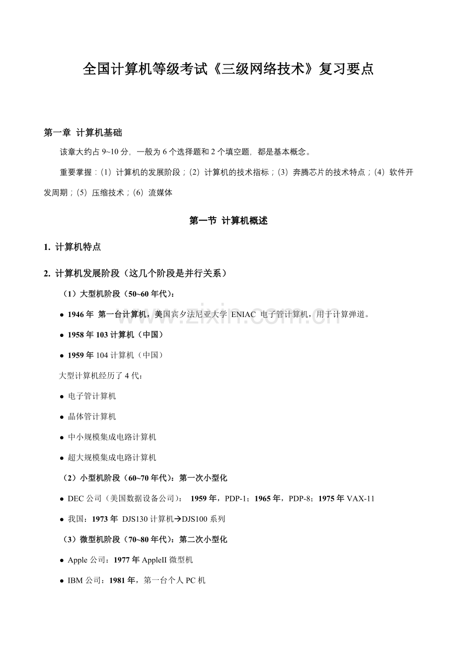 2023年全国计算机等级考试三级网络技术复习全部要点90页加.doc_第1页