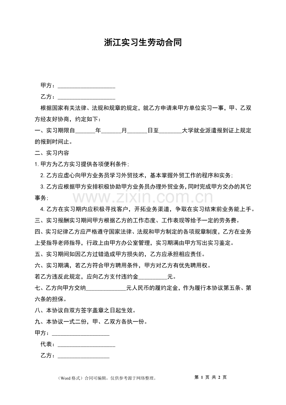 浙江实习生劳动合同.docx_第1页