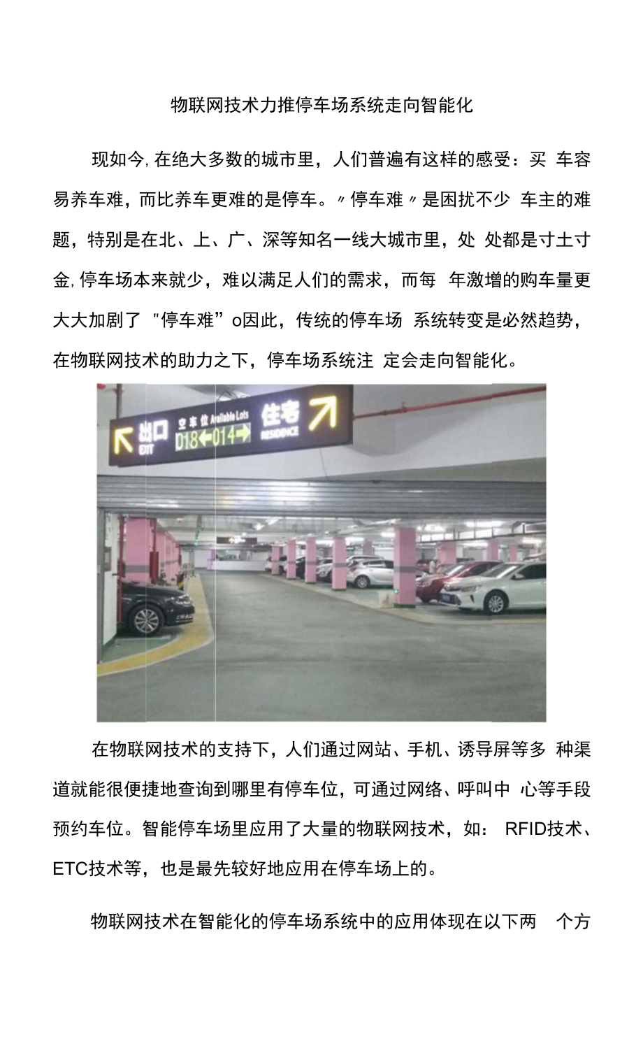 物联网技术力推停车场系统走向智能化.docx_第1页
