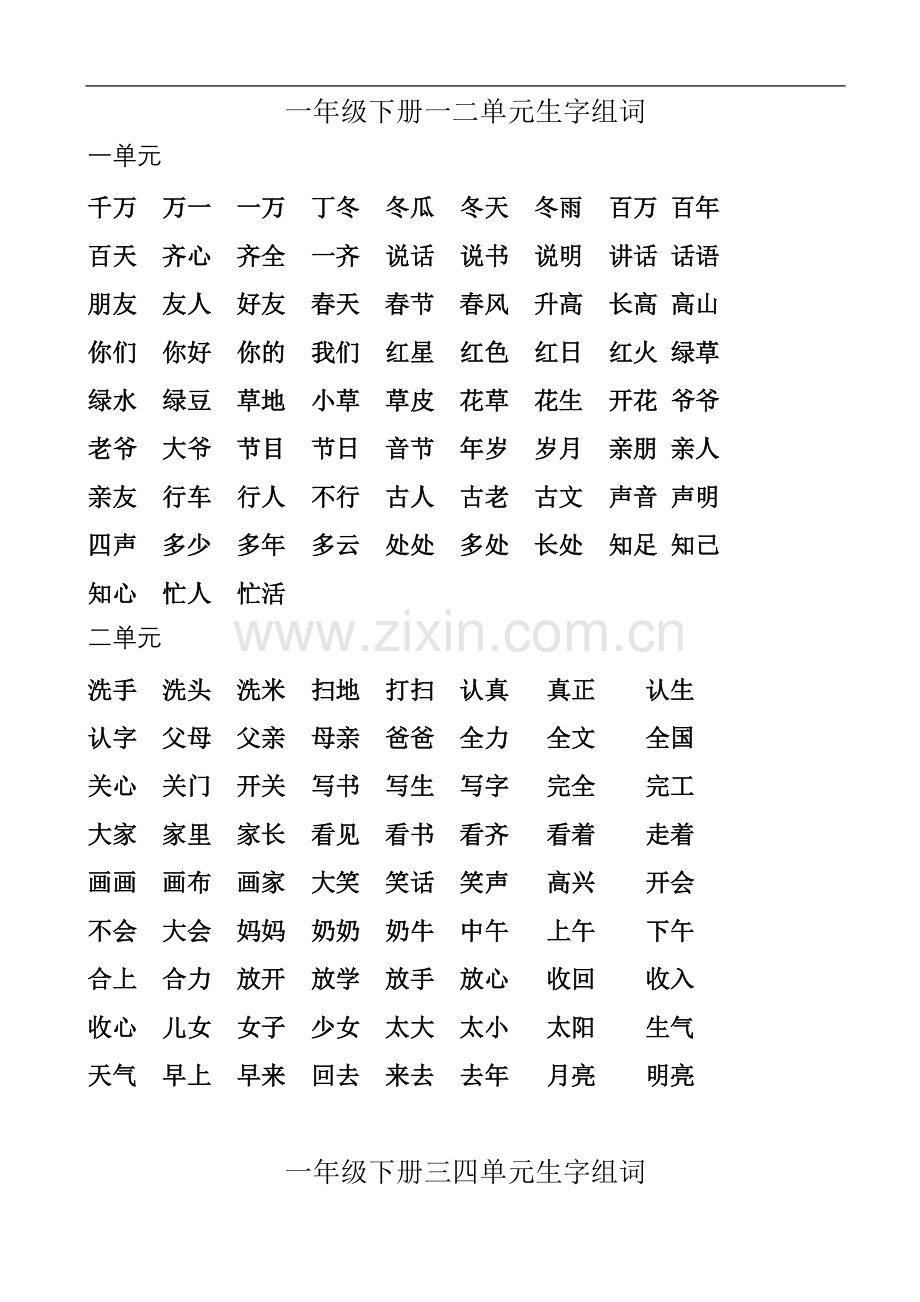 一年级下册生字组词及识字.doc_第2页