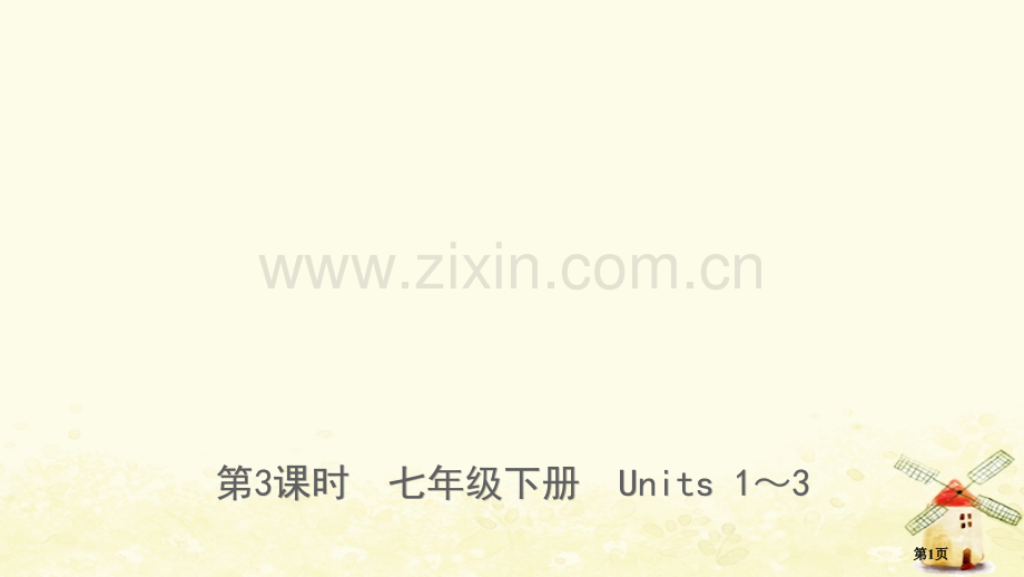 中考英语总复习--教材系统复习-第三课时-七下-Units-1-3市赛课公开课一等奖省名师优质课获奖.pptx_第1页