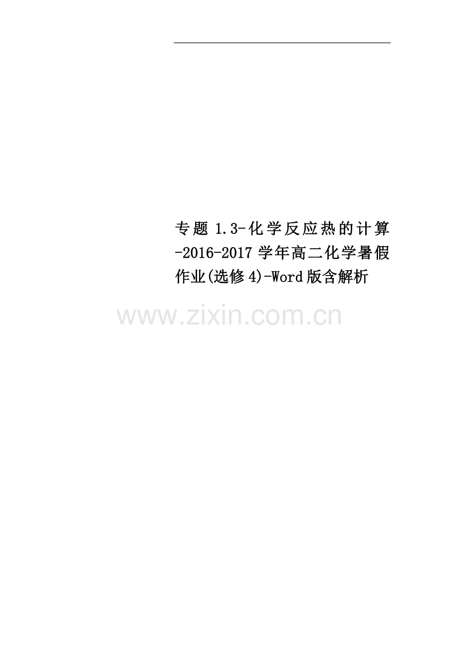 专题1.3-化学反应热的计算-2016-2017学年高二化学暑假作业(选修4)-Word版含解析.doc_第1页
